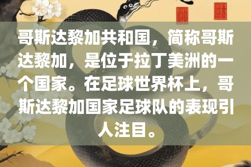 哥斯达黎加共和国，简称哥斯达黎加，是位于拉丁美洲的一个国家。在足球世界杯上，哥斯达黎加国家足球队的表现引人注目。吉安市靖泰电力工程有限公司