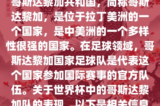 哥斯达黎加共和国，简称哥斯达黎加，是位于拉丁美洲的一个国家，是中美洲的一个多样性很强的国家。在足球领域，哥斯达黎加国家足球队是代表这个国家参加国际赛事的官方队伍。关于世界杯中的哥斯达黎加队的表现，以下是相关信息吉安市靖泰电力工程有限公司