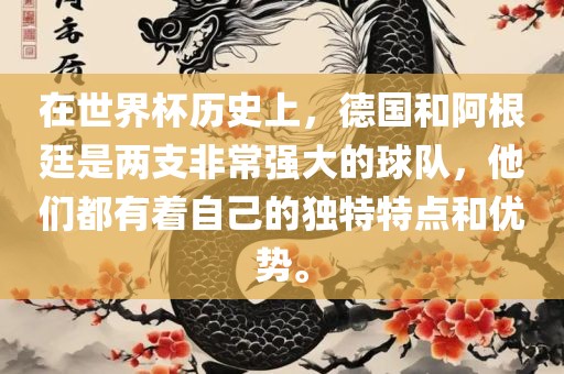 吉安市靖泰电力工程有限公司在世界杯历史上，德国和阿根廷是两支非常强大的球队，他们都有着自己的独特特点和优势。