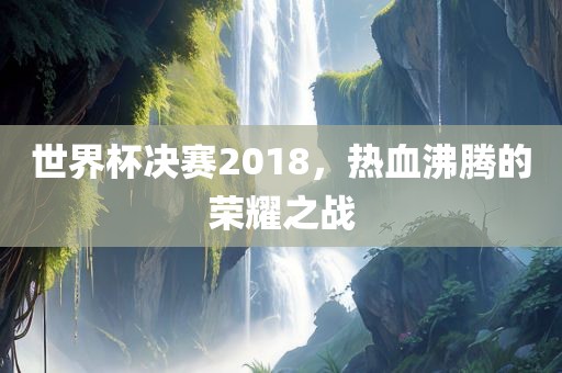 世界杯决赛 第5页