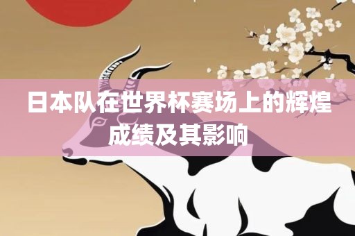 日本队在世界杯赛场上的辉煌成绩及其影响