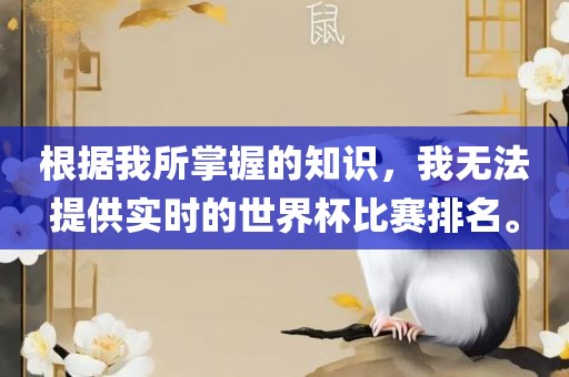根据我所掌握的知识，我无法提供实时的世界杯比赛排名。