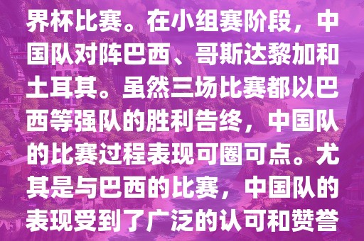 中国足球队在2002年世界杯的表现非常出色，这也是中国足球队迄今为止唯一一次参加世界杯比赛。在小组赛阶段，中国队对阵巴西、哥斯达黎加和土耳其。虽然三场比赛都以巴西等强队的胜利告终，中国队的比赛过程表现可圈可点。尤其是与巴西的比赛，中国队的表现受到了广泛的认可和赞誉。尽管未能晋级淘汰赛阶段，但这次比赛对于中国足球的发展起到了重要的推动作用。