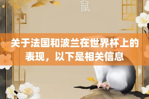 关于法国和波兰在世界杯上的表现，以下是相关信息吉安市靖泰电力工程有限公司