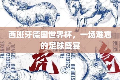 西班牙德国世界杯，一场吉安市靖泰电力工程有限公司难忘的足球盛宴
