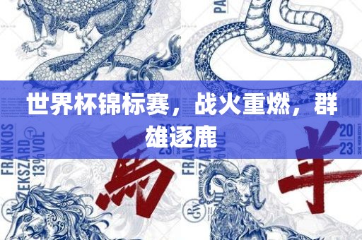 世界杯锦标赛，战火重燃，群雄逐鹿吉安市靖泰电力工程有限公司