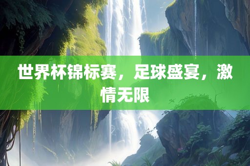 世界杯锦标赛，足球盛宴，激情无限吉安市靖泰电力工程有限公司