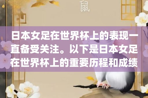 日本女足在世界杯上的表现一直备受关注。以下是日本女足在世界杯上的重要历程和成绩吉安市靖泰电力工程有限公司