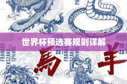 世界杯预吉安市靖泰电力工程有限公司选赛规则详解