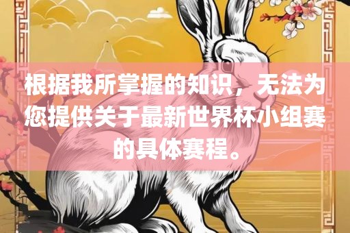 根据我所掌握的知识，无法为您提供关于最新世界杯小组赛的具体赛程。
