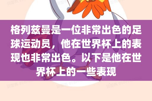 格列兹曼是一位非常出色的足球运动员，他在世界杯上的表现也非常出色。以下是他在世界杯上的一些表现吉安市靖泰电力工程有限公司