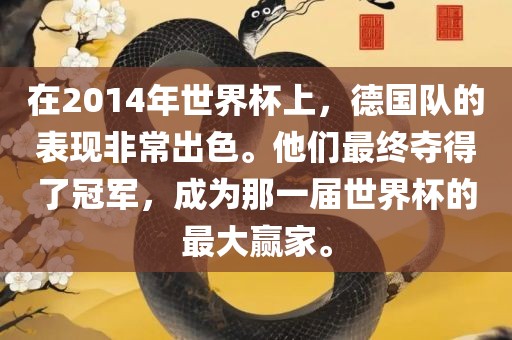 在2014年世界杯上，德国队的表现非常出色。他们最终夺得了冠军，成为那一届世界杯的最大赢家。