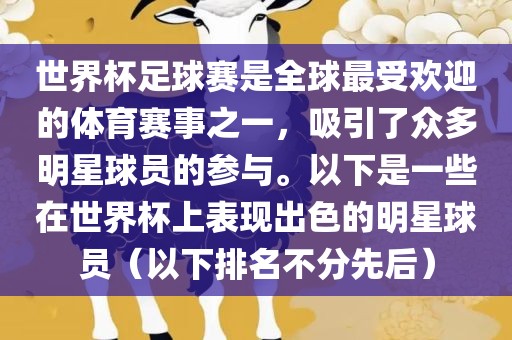 世界杯足球赛是全球最受欢迎的体育赛事之一，吸引了众多明星球员的参与。以下是一些在世界杯上表现出色的明星球员（以下排名不分先后）吉安市靖泰电力工程有限公司