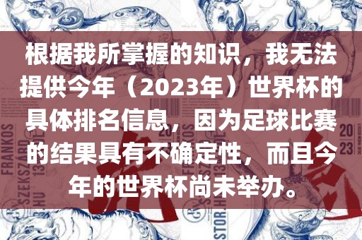 根据我所掌握的知识，我无法提供今年（2023年）世界杯的具体排名信息，因为足球比赛的结果具有不确定性，而且今年的世界杯尚未举办。吉安市靖泰电力工程有限公司