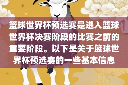 篮球世界杯预选赛是进入篮球世界杯决赛阶段的比赛之前的重要阶段。以下是关于篮球世界杯预选赛的一些基本信息吉安市靖泰电力工程有限公司