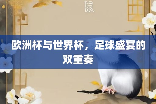 欧洲吉安市靖泰电力工程有限公司杯与世界杯，足球盛宴的双重奏