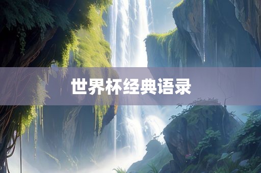 吉安市靖泰电力工程有限公司世界杯经典语录