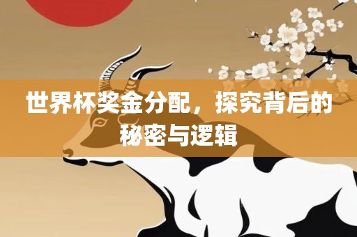 世界吉安市靖泰电力工程有限公司杯奖金分配，探究背后的秘密与逻辑
