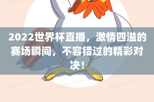 2022世吉安市靖泰电力工程有限公司界杯直播，激情四溢的赛场瞬间，不容错过的精彩对决！