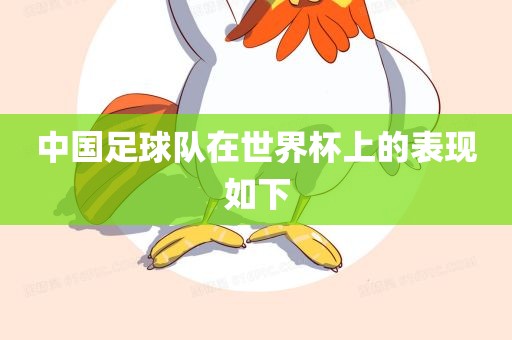 中国足球队在世界杯上的表现如下吉安市靖泰电力工程有限公司