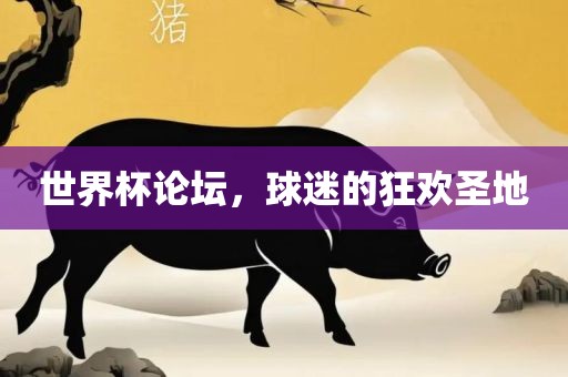 世界杯论坛，球迷的狂欢圣地吉安市靖泰电力工程有限公司