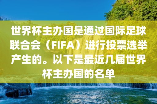 世界杯主办国是通过国际足球联合会（FIFA）进行投票选举产生的。以下是最近几届世界杯主办国的名单