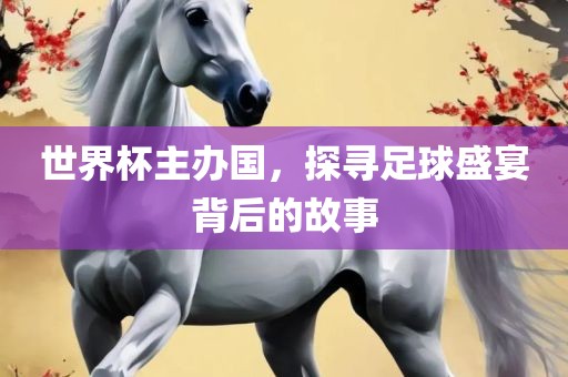世界杯主办国，探寻足球盛宴背后的故事吉安市靖泰电力工程有限公司