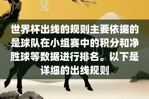 世界杯出线的规则主要依据的是球队在小组赛中的积分和净胜球等数据进行排名。以下是详细的出线规则