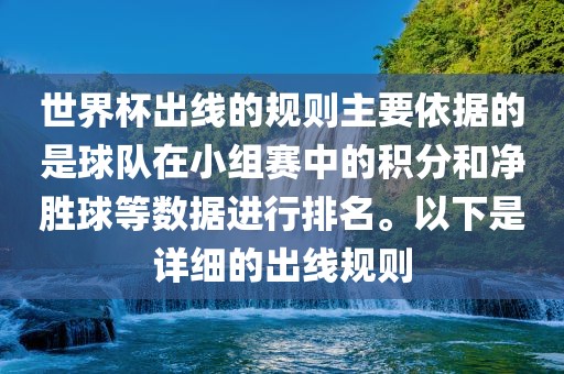 世界杯出线的规则主要依据的是球队在小组赛中的积分和净胜球等数据进行排名。以下是详细的出线规则吉安市靖泰电力工程有限公司