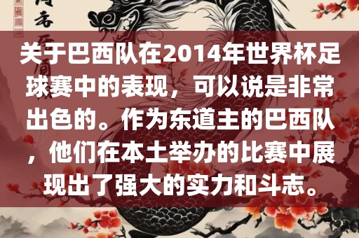 关于巴西队在2014年世界杯足球赛中的表现，可以说是非常出色的。作为东道主的巴西队，他们在本土举办的比赛中展现出了强大的实力和斗志。吉安市靖泰电力工程有限公司
