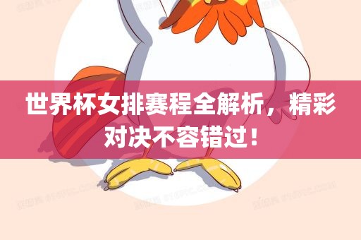 世界吉安市靖泰电力工程有限公司杯女排赛程全解析，精彩对决不容错过！