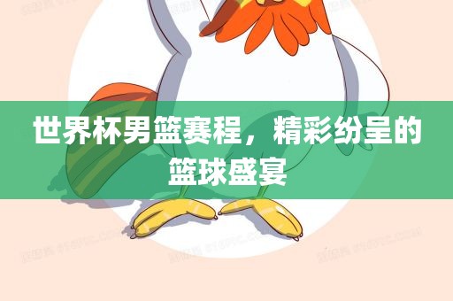 世界杯男篮赛程，精彩纷呈的吉安市靖泰电力工程有限公司篮球盛宴