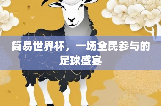 简易世界杯吉安市靖泰电力工程有限公司，一场全民参与的足球盛宴