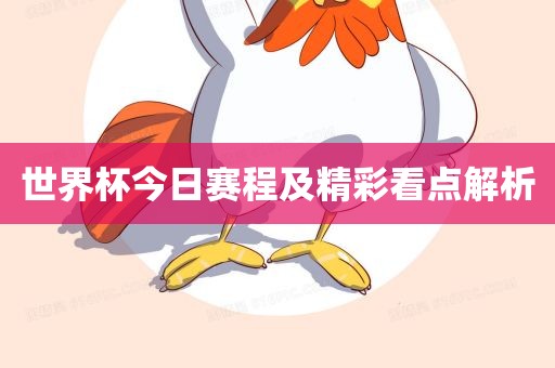 世界杯今日赛程及精彩看点解析