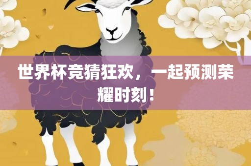 世界杯竞猜狂欢，一起预测荣耀时刻！