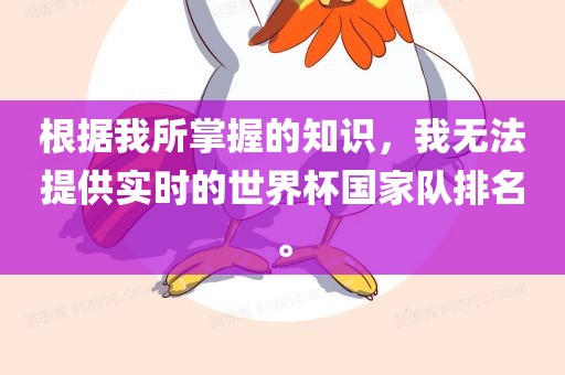 根据我所掌握的知识，我无法提供实时的世界杯国家队排名。