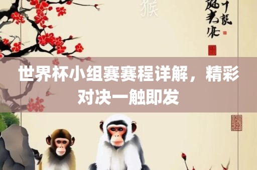 世界杯小组赛赛吉安市靖泰电力工程有限公司程详解，精彩对决一触即发