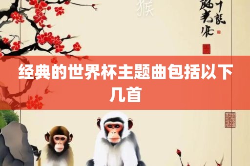 经典的世界杯主题曲包括以下几首吉安市靖泰电力工程有限公司