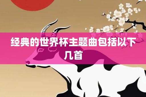 经典的世界杯主题曲包括以下几首吉安市靖泰电力工程有限公司