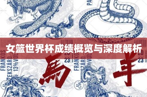 女篮世界杯成绩概览与深度解析吉安市靖泰电力工程有限公司