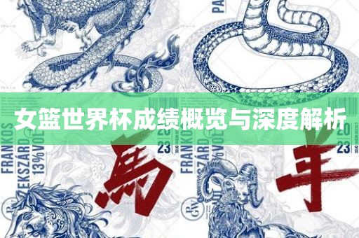 女篮世界杯成绩概吉安市靖泰电力工程有限公司览与深度解析
