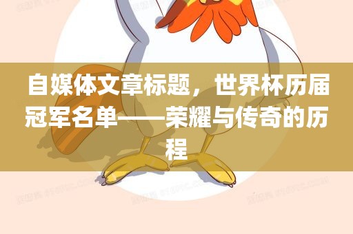 自媒体文章标题，世界杯历届冠军名单——荣耀与传奇的历程吉安市靖泰电力工程有限公司