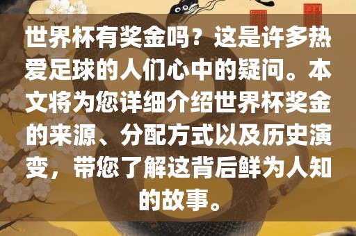 世界杯有奖金吗？这是许多热爱足球的人们心中的疑问。本文将为您详细介绍世界杯奖金的来源、分配方式以及历史演变，带您了解这背后鲜为人知的故事。吉安市靖泰电力工程有限公司