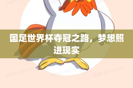 国足世界杯夺冠之路，梦想照进现实
