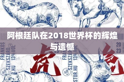 阿根廷队在2018世界杯的辉煌与遗憾吉安市靖泰电力工程有限公司