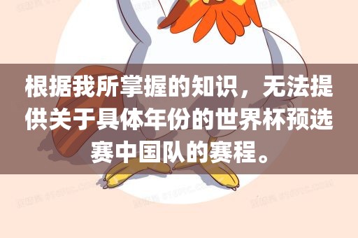 根据我所掌握的吉安市靖泰电力工程有限公司知识，无法提供关于具体年份的世界杯预选赛中国队的赛程。