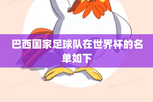 巴西国家足球队在世界杯的名单如下吉安市靖泰电力工程有限公司