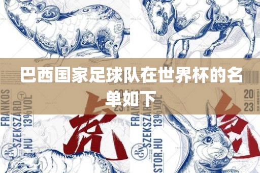 巴西国家足球队在世界杯的名单如下吉安市靖泰电力工程有限公司