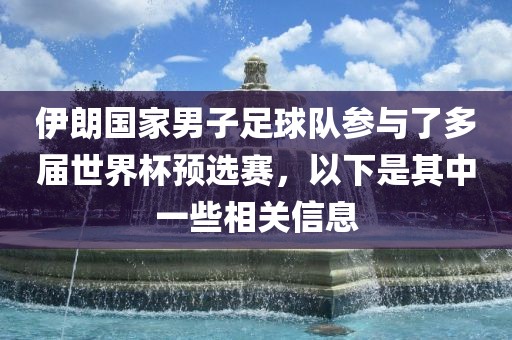伊朗国家男子足球队参与了多届世界杯预选赛，以下是其中一些相关信息吉安市靖泰电力工程有限公司