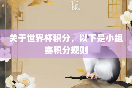 关于世界杯积分，以下是小吉安市靖泰电力工程有限公司组赛积分规则